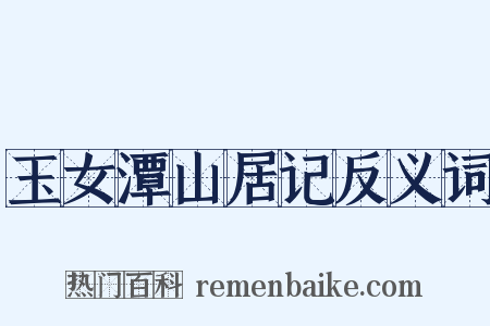 玉女潭山居记反义词是什么意思的图片